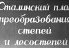 Сталинский план преобразования степей и лесостепей