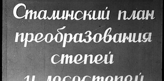 Сталинский план преобразования степей и лесостепей