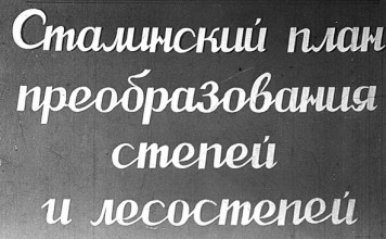 Сталинский план преобразования степей и лесостепей