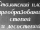 Сталинский план преобразования степей и лесостепей