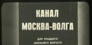 Диафильм «Канал Москва-Волга» (1938)