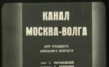 Диафильмы 1930-х о канале Москва Волга