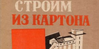 Конструктивизм из бумаги