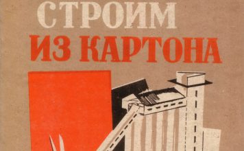 Конструктивизм из бумаги
