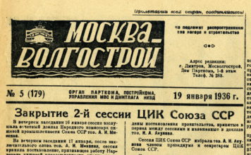 Газета «Москва-Волгострой» №5 (179) за 19 января 1936