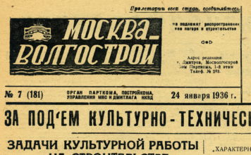 Газета «Москва-Волгострой» №7 (181) за 24 января 1936