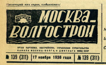 Газета «Москва-Волгострой» №139 (311) за 17 ноября 1936