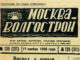 Газета «Москва-Волгострой» №139 (311) за 17 ноября 1936
