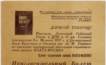 Пригласительный билет на праздник, посвящённый окончанию строительства канала Москва-Волга