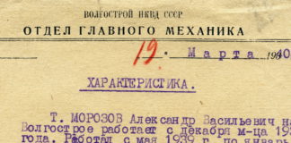 Характеристика от Волгостроя НКВД СССР
