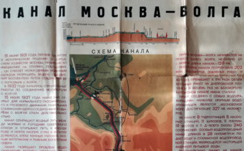 Плакат «Канал Москва-Волга» (1938)