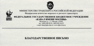 Благодарственное письмо от ФГБУ «Канал имени Москвы»