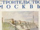 Журнал «Строительство Москвы» №09-10 за 1935