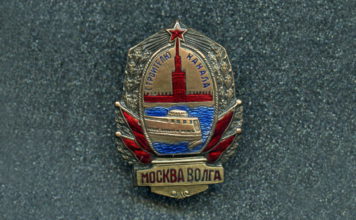 Знак «Строителю канала Москва-Волга» №396