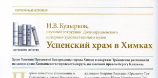 Успенский храм в Химках