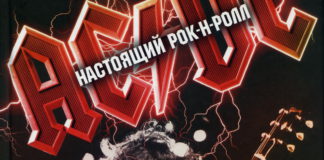 AC/DC Настоящий рок-н-рол Д.Бравый (2017)