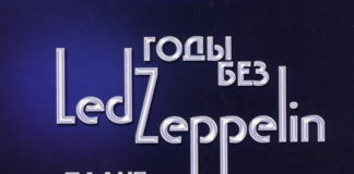 Годы без Led Zeppelin Плант И.Ерофеев А.Галин (2012)