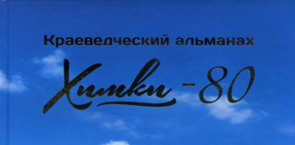 Краеведческий альманах «Химки-80»