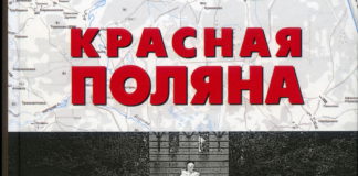 Красная Поляна В.С.Карасёв (2017)