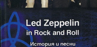 Led Zeppelin in Rock and Roll История и песни Р.Кушнир