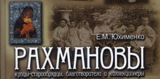 Рахмановы… Е.М.Юхименко (2013)
