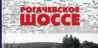 Рогачёвское шоссе В.С.Карасёв С.С.Рыбаков (2014)