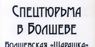 Спецтюрьма в Болшеве В.И.Малых (2017)