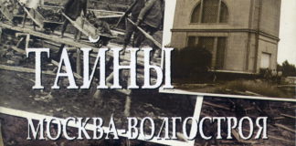 Тайны Москва-Волгостроя В.С.Барковский (2007)