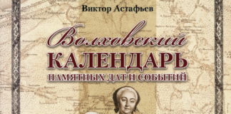 Волховский календарь памятных дат и событий В.Астафьев (2011)