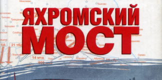 Яхромский мост В.С.Карасёв (2008)