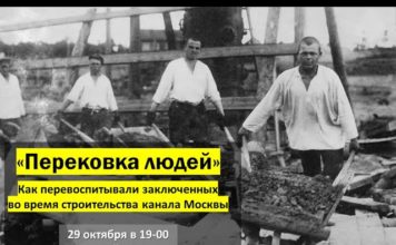 Запись лекции «Канал Москва-Волга и «перековка» в Дмитлаге». 29 октября 2020.