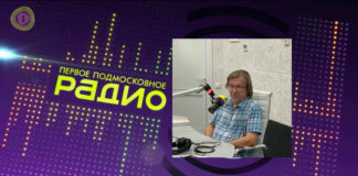 Интервью Первому Подмосковному радио