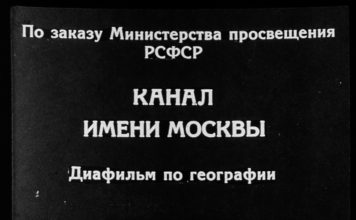 Диафильм «Канал имени Москвы» (1957)