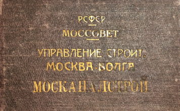 Канал Москва-Волга. Начало. Папка Москаналстрой. Из коллекции Сергея Гаева