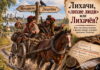 Лихачи, «лихие люди» или Лихачёв?