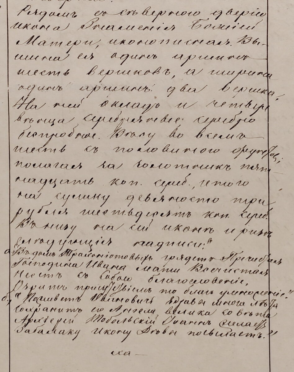 Фрагмент листа описи Успенской и Покровской церквей 1864 года.ЦГА Москвы. Ф. 203. Оп. 648. Д. 263. Л. 7.